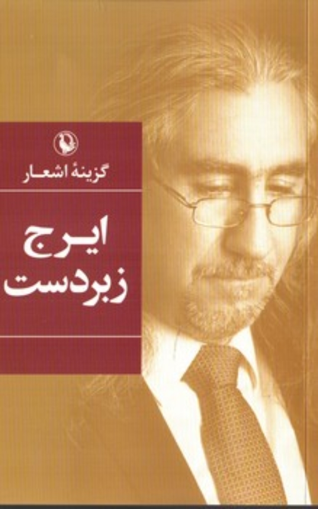 تصویر  گزینه اشعار ایرج زبردست (رقعی-شمیز)